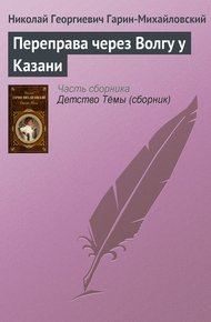 Обложка книги Переправа через Волгу у Казани