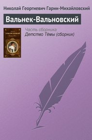 Обложка книги Вальнек-Вальновский