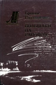 Обложка книги Большаки на рассвете