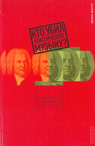 Обложка книги Кто убил классическую музыку?