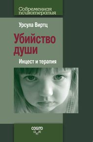 Обложка книги Убийство души. Инцест и терапия