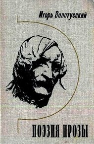 Обложка книги Поэзия прозы