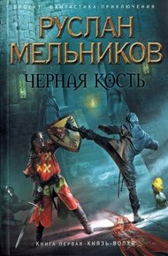 Обложка книги Князь-волхв