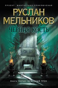 Обложка книги Алмазный трон