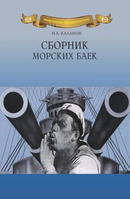 Обложка книги Сборник морских баек