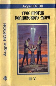 Обложка книги Трое против Колдовского Мира. III-V
