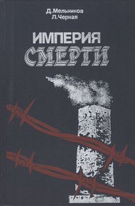 Обложка книги Империя смерти. Аппарат насилия в нацистской Германии. 1933–1945