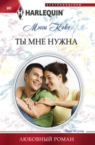 Обложка книги Ты мне нужна