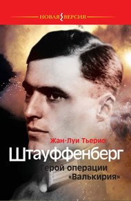Обложка книги Штауффенберг. Герой операции «Валькирия»