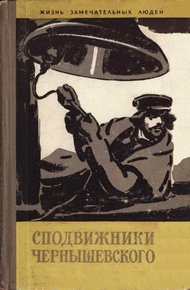 Обложка книги Сподвижники Чернышевского