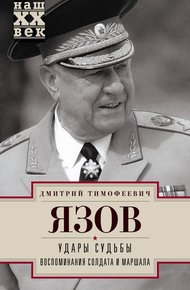 Обложка книги Удары судьбы. Воспоминания солдата и маршала