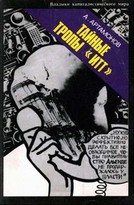 Обложка книги Тайные тропы «ИТТ»