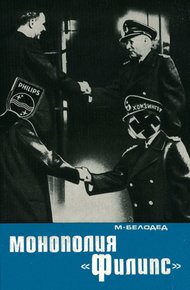 Обложка книги Монополия «Филипс»