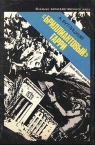 Обложка книги «Бриллиантовый» Гарри