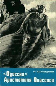 Обложка книги «Одиссея» Аристотеля Онассиса