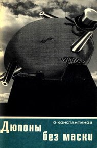 Обложка книги Дюпоны без маски