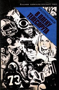 Обложка книги В плену телеспрута