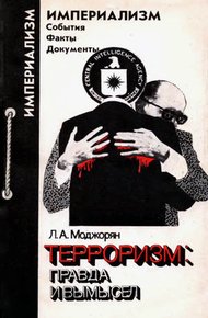 Обложка книги Терроризм. Правда и вымысел