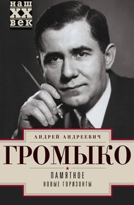 Обложка книги Памятное. Книга 1. Новые горизонты