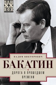 Обложка книги Дорога в прошедшем времени
