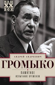 Обложка книги Памятное. Книга 2. Испытание временем