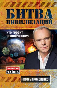 Битва цивилизаций