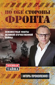 Обложка книги По обе стороны фронта