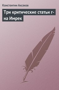 Обложка книги Три критические статьи г-на Имрек