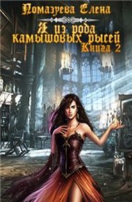 Обложка книги Я из клана камышовых рысей. Книга 2 [СИ]