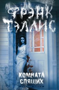 Обложка книги Комната спящих