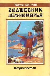 Обложка книги Волшебник Земноморья