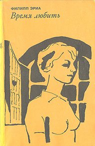 Обложка книги Время любить