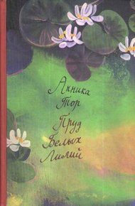 Обложка книги Пруд Белых Лилий