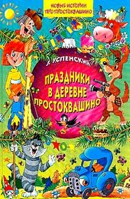Обложка книги Праздники в деревне Простоквашино