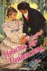 Обложка книги Невеста Рейвенсдена