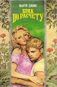 Обложка книги Брак по расчету