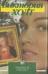 Обложка книги Змеиное гнездо