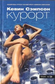 Обложка книги Курорт