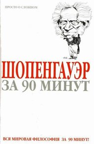 Обложка книги Шопенгауэр за 90 минут
