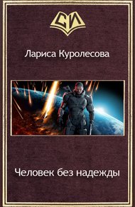 Обложка книги Человек без надежды (СИ)