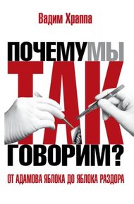 Обложка книги От адамова яблока до яблока раздора. Происхождение слов и выражений