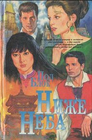 Обложка книги Ниже неба
