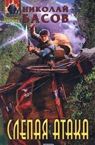 Обложка книги Слепая атака