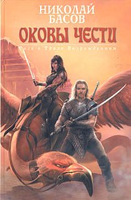 Обложка книги Оковы чести