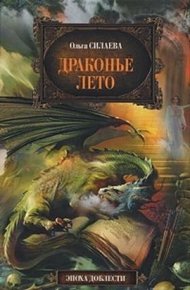 Обложка книги Драконье лето