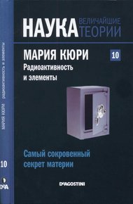 Обложка книги Мария Кюри. Радиоактивность и элементы