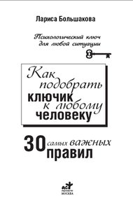 Обложка книги Как подобрать ключик к любому человеку