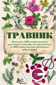 Обложка книги Травник. Описание 300 лекарственных растений и способы их применения от 100 самых распространенных заболеваний
