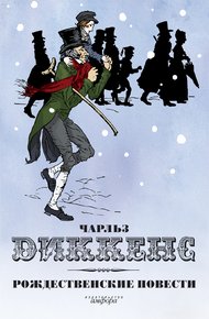 Обложка книги Рождественские повести