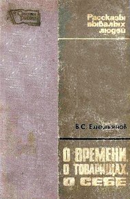 Обложка книги О времени, о товарищах, о себе